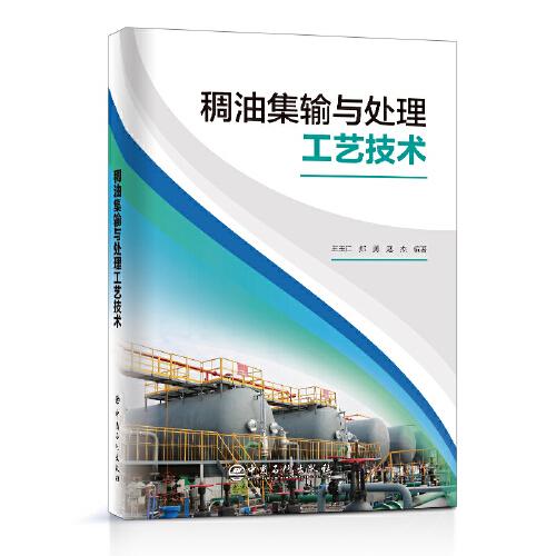 稠油集輸與處理工藝技術