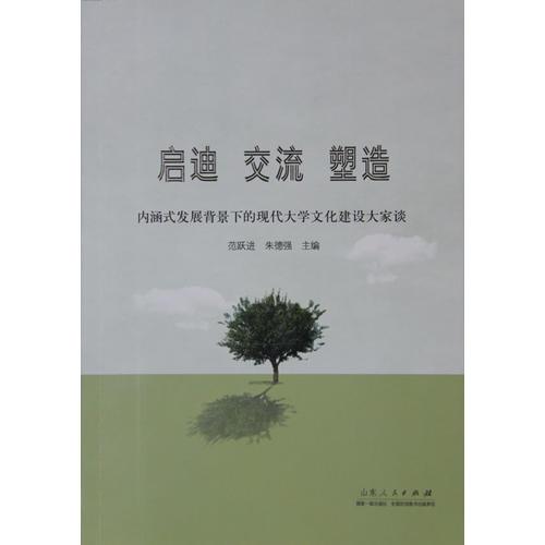 啟迪 交流 塑造——內(nèi)涵式發(fā)展背景下的現(xiàn)代大學(xué)文化建設(shè)大家談