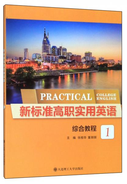 新標(biāo)準(zhǔn)高職實用英語（綜合教程1）