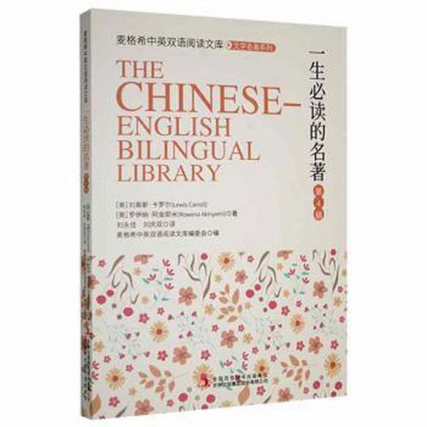 一生的名著:第4輯 高中政史地單元測(cè)試 (英)劉易斯·卡羅爾(lewis carroll)，(英)羅伊納·阿金耶米(rowena akinyemi)著 新華正版
