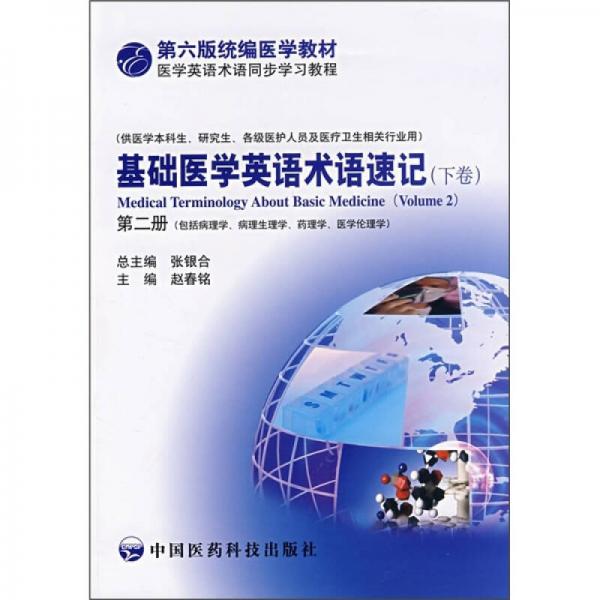 第六版統(tǒng)編醫(yī)學教材·醫(yī)學英語術語同步學習教程：基礎醫(yī)學英語術語速記（第2冊）（下卷）