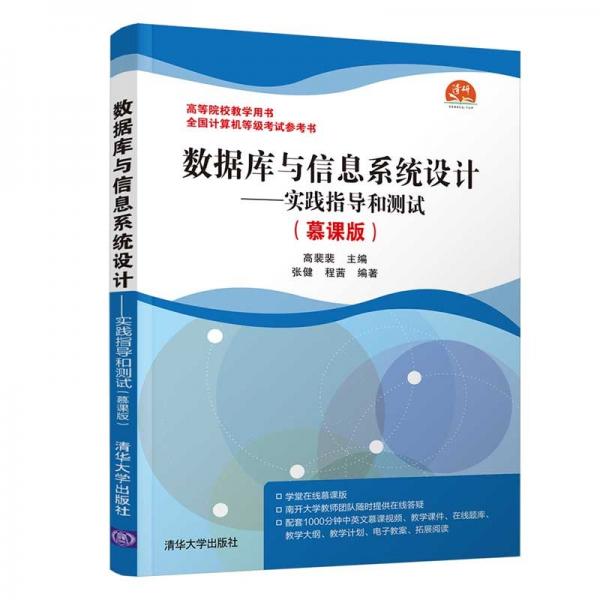 數(shù)據(jù)庫與信息系統(tǒng)設(shè)計——實踐指導(dǎo)和測試（慕課版）