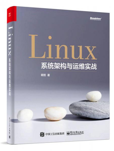 Linux系统架构与运维实战