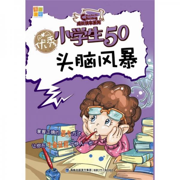 优秀小学生50头脑风暴