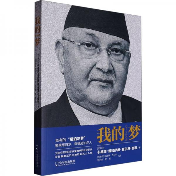 全新正版圖書(shū) 我的夢(mèng)卡德加·普拉薩德·夏爾馬·奧利哈爾濱出版社9787548470762