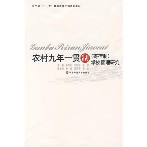 農(nóng)村九年一貫制（寄宿制）學校管理研究