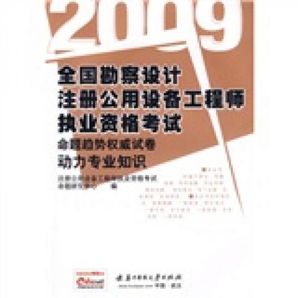 全国勘察设计注册公用设备工程师执业资格考试命题趋势权威试卷：动力专业知识