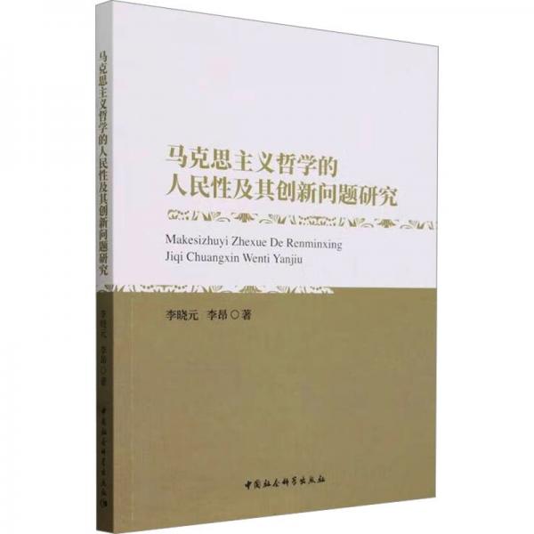 馬克思主義哲學(xué)的人民性及其創(chuàng)新問(wèn)題研究