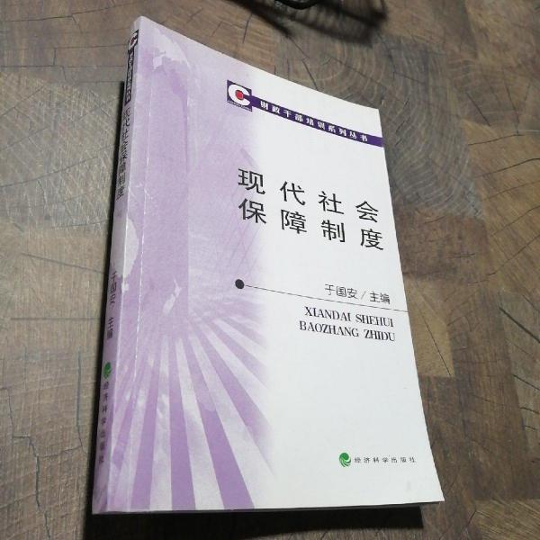現(xiàn)代社會(huì)保障制度