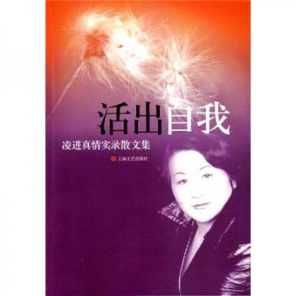 活出自我：凌進真情實錄散文集