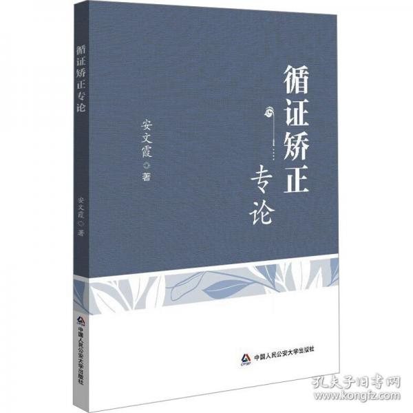 循證矯正專論