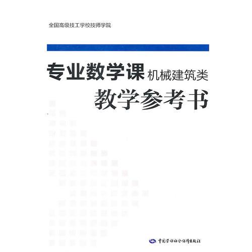 專(zhuān)業(yè)數(shù)學(xué)教學(xué)參考書(shū)
