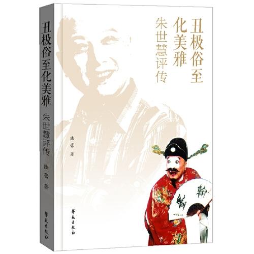 丑極俗至化美雅——朱世慧評(píng)傳