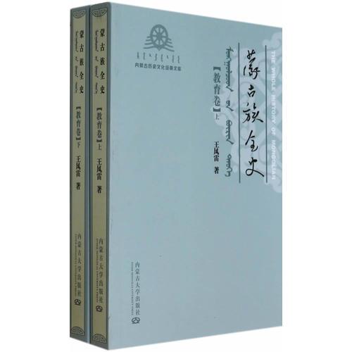 蒙古族全史（教育卷）