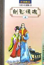劍影情魂