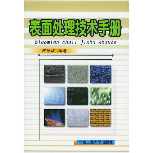 表面处理技术手册