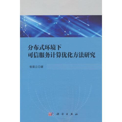 分布式環(huán)境下可信服務(wù)計算優(yōu)化方法研究