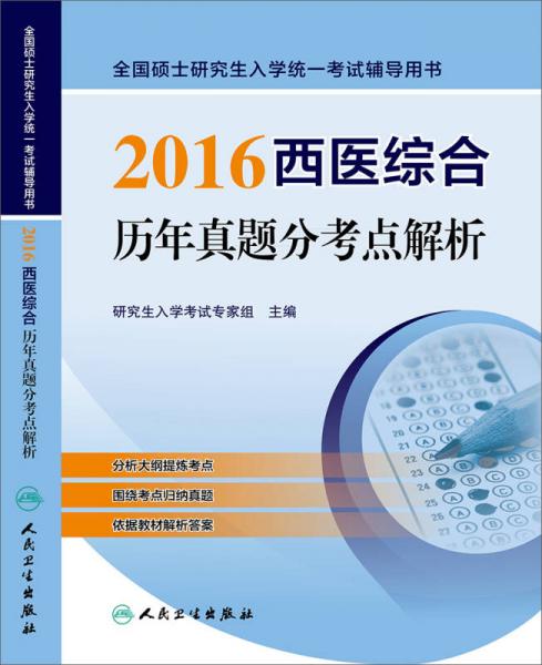 2016西医综合历年真题分考点解析