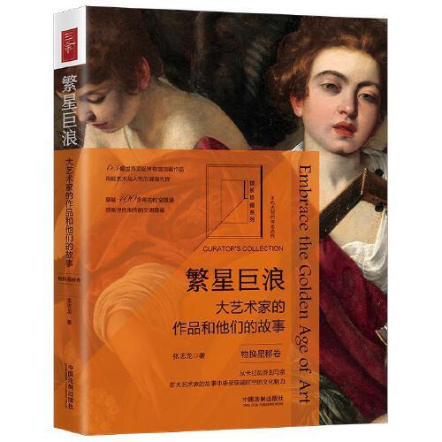 繁星巨浪：大藝術(shù)家的作品和他們的故事（物換星移卷）