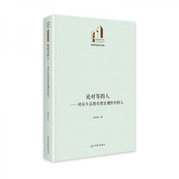 論對等的人:對應(yīng)生活教育理論視野中的人 光明社科文庫·教育與