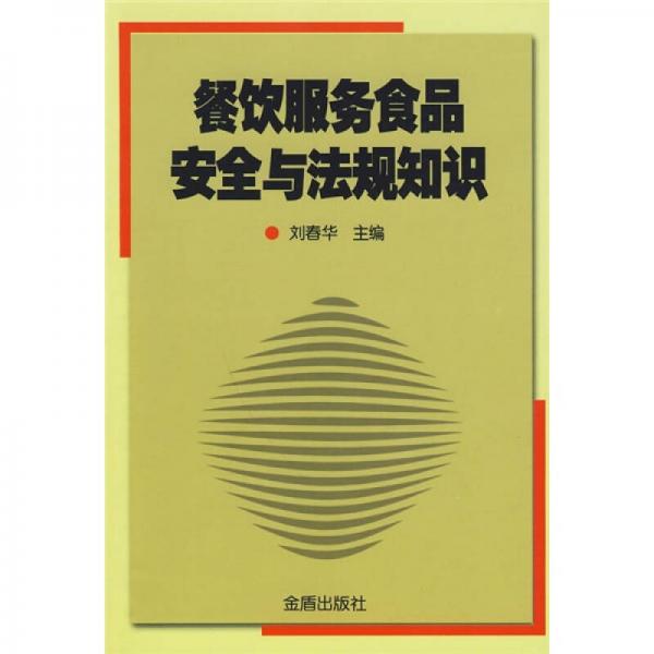 餐饮服务食品安全与法规知识