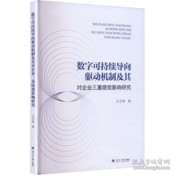 數(shù)字可持續(xù)導(dǎo)向驅(qū)動(dòng)機(jī)制及其對(duì)企業(yè)三重績效影響研究