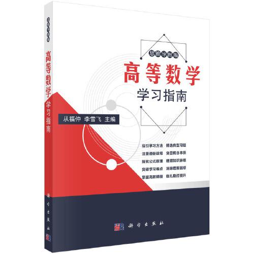 高等數(shù)學(xué)學(xué)習(xí)指南   從福仲 李雪飛著
