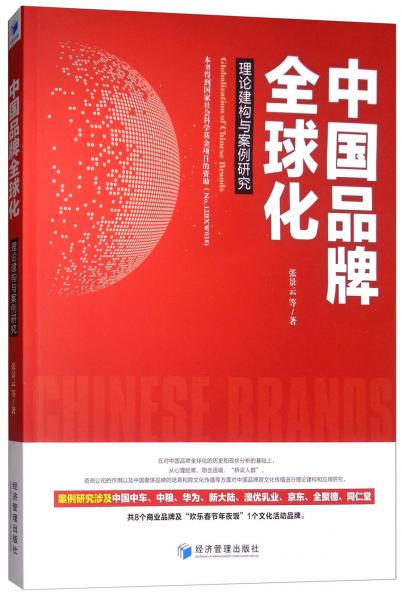 中國(guó)品牌全球化：理論建構(gòu)與案例研究