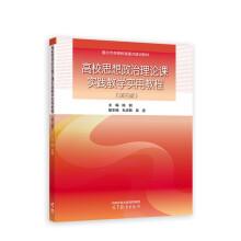 高校思想政治理论课实践教学实用教程（第三版）