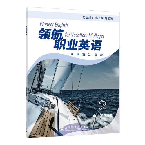 領(lǐng)航職業(yè)英語(yǔ)（2）自主學(xué)習(xí)手冊(cè)