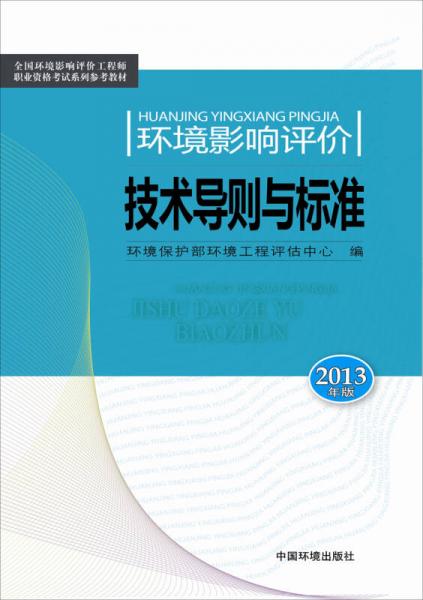 环境影响评价技术导则与标准（2013版）