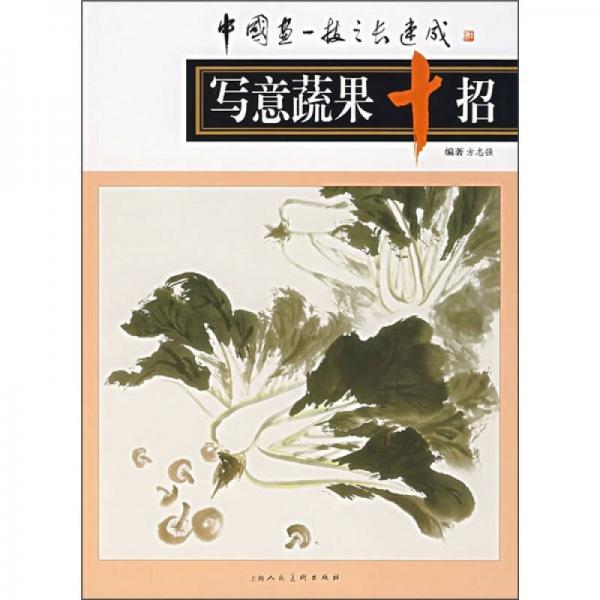 中國畫一技之長速成：寫意蔬果十招