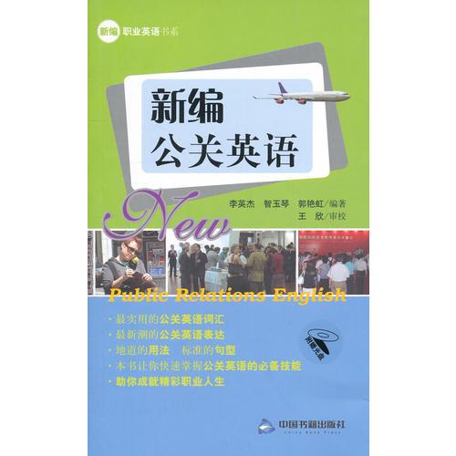 新編公關(guān)英語