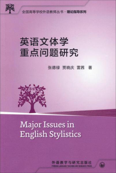 英語文體學(xué)重點(diǎn)問題研究