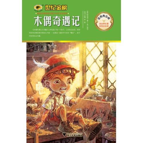金榜青少版名著系列《木偶奇遇記》