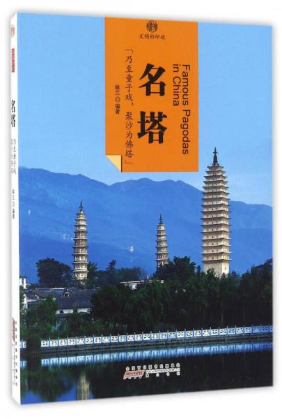 印象中国·文明的印迹·名塔