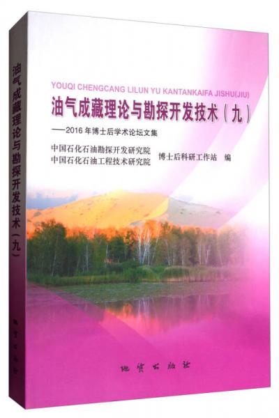 油氣成藏理論與勘探開發(fā)技術(shù)（九）：2016年博士后學(xué)術(shù)論壇文集