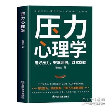 壓力心理學(xué):用好壓力，效率翻倍，財(cái)富翻倍