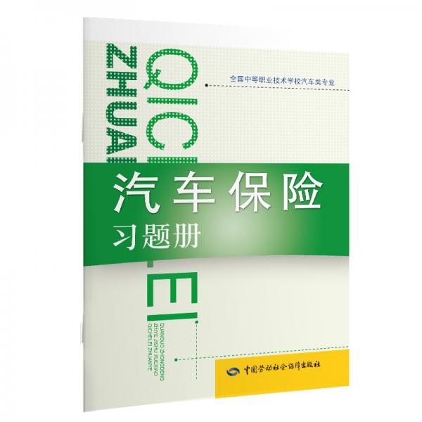 汽車保險(xiǎn)習(xí)題冊(cè)