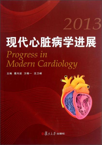 现代心脏病学进展（2013）