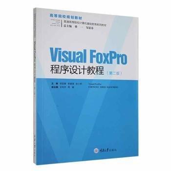 Visual FoxPro程序設(shè)計(jì)教程