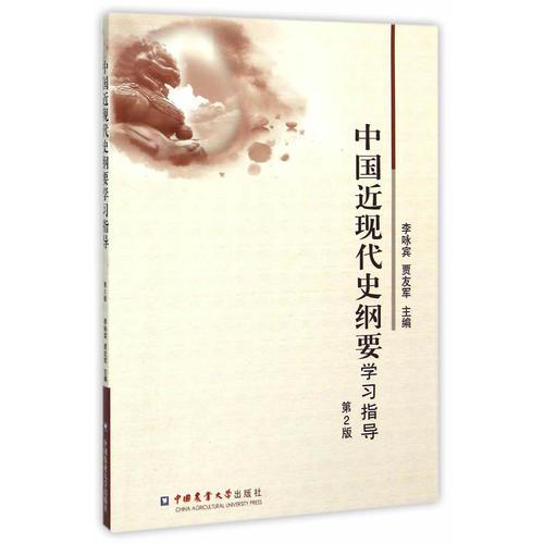 中國(guó)近現(xiàn)代史綱要學(xué)習(xí)指導(dǎo)