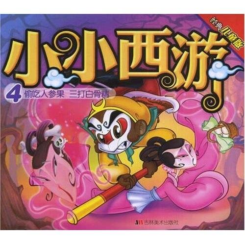 小小西游:經(jīng)典兒童版.4.偷吃人參果 三打白骨精