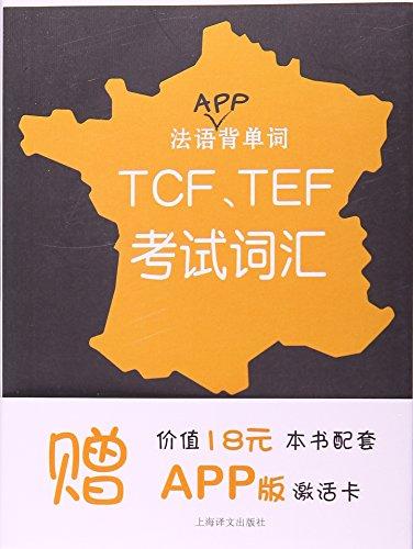 法語APP背單詞——TCF、TEF考試詞匯