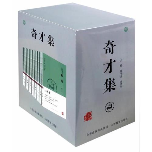 奇才集13本一套（精）