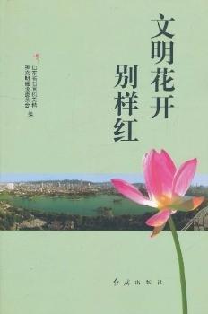 文明花開別樣紅