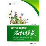 留守兒童教育石柱模式
