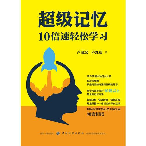 超级记忆：10倍速轻松学习