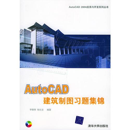 AutoCAD建筑制圖習(xí)題集錦（含CD-ROM一張）——AutoCAD 2004應(yīng)用與開發(fā)系列
