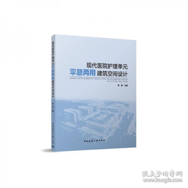 現(xiàn)代醫(yī)院護(hù)理單元平急兩用建筑空間設(shè)計(jì)